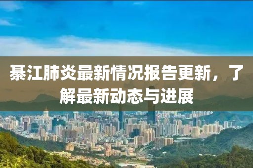 綦江肺炎最新情况报告更新，了解最新动态与进展
