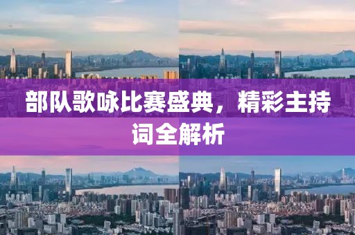 部队歌咏比赛盛典，精彩主持词全解析