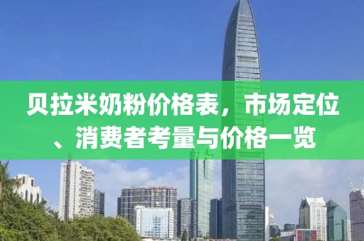 贝拉米奶粉价格表，市场定位、消费者考量与价格一览