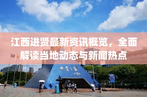 江西进贤最新资讯概览，全面解读当地动态与新闻热点