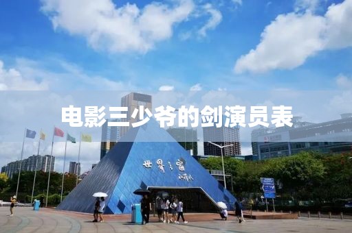 电影三少爷的剑演员表