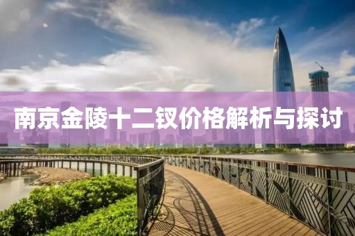 南京金陵十二钗价格解析与探讨