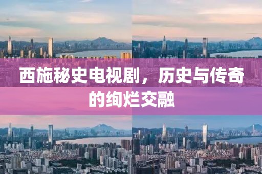 西施秘史电视剧，历史与传奇的绚烂交融
