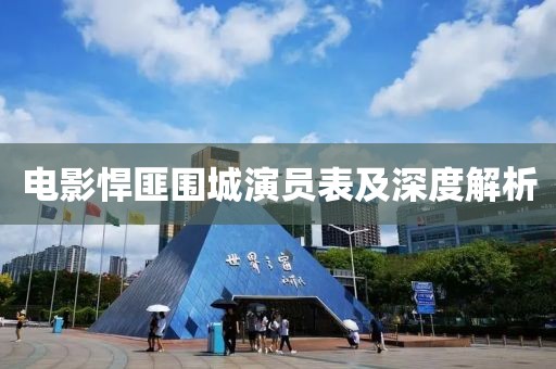 电影悍匪围城演员表及深度解析