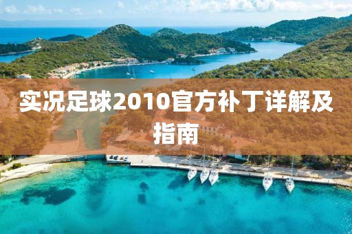 实况足球2010官方补丁详解及指南