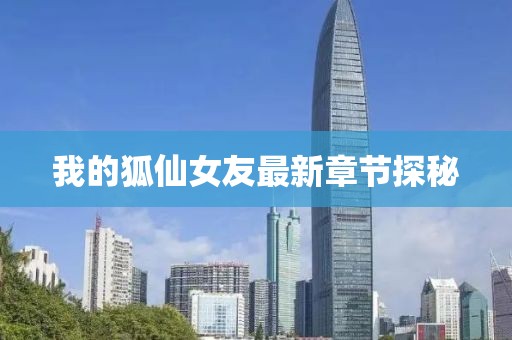 我的狐仙女友最新章节探秘