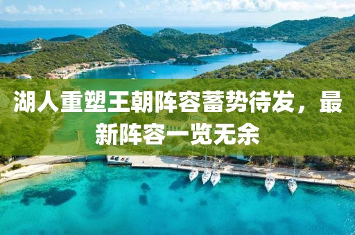 湖人重塑王朝阵容蓄势待发，最新阵容一览无余