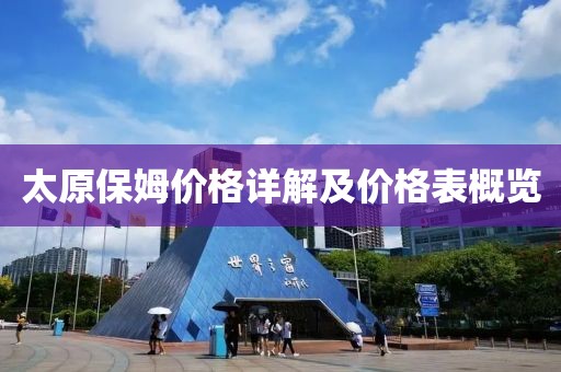 太原保姆价格详解及价格表概览