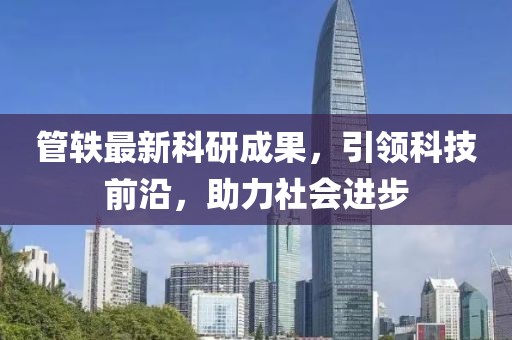 管轶最新科研成果，引领科技前沿，助力社会进步
