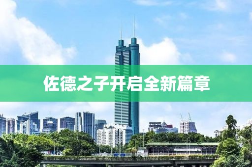 佐德之子开启全新篇章