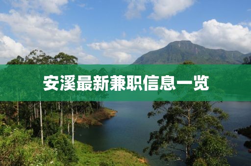 安溪最新兼职信息一览