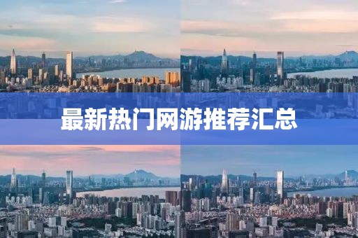 最新热门网游推荐汇总