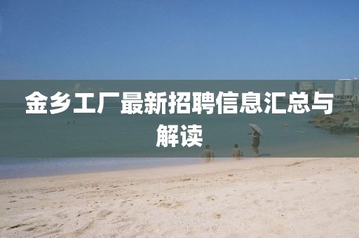 金乡工厂最新招聘信息汇总与解读
