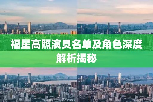福星高照演员名单及角色深度解析揭秘