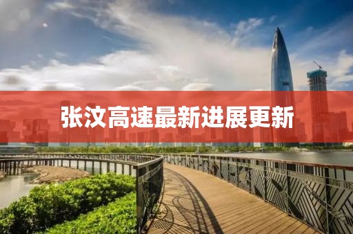 张汶高速最新进展更新