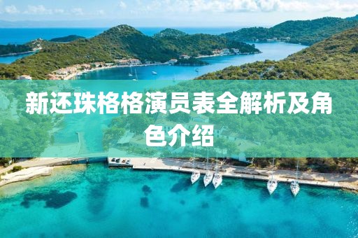 新还珠格格演员表全解析及角色介绍