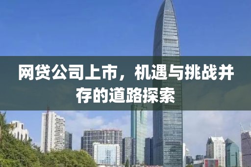 网贷公司上市，机遇与挑战并存的道路探索