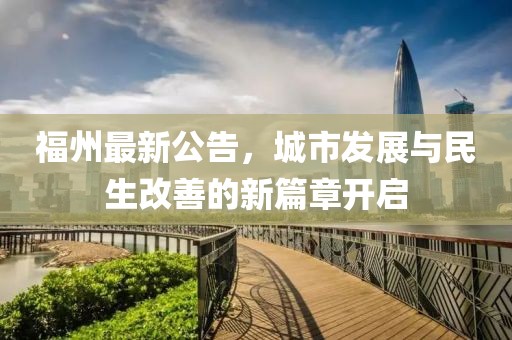 福州最新公告，城市发展与民生改善的新篇章开启