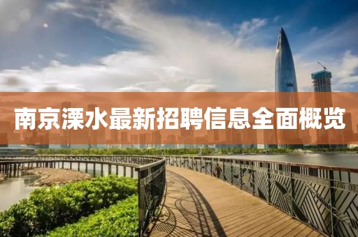 南京溧水最新招聘信息全面概览