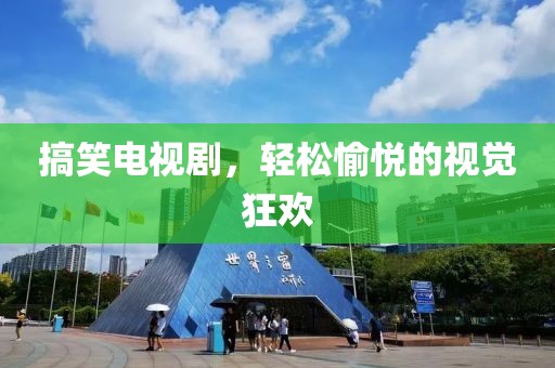 搞笑电视剧，轻松愉悦的视觉狂欢