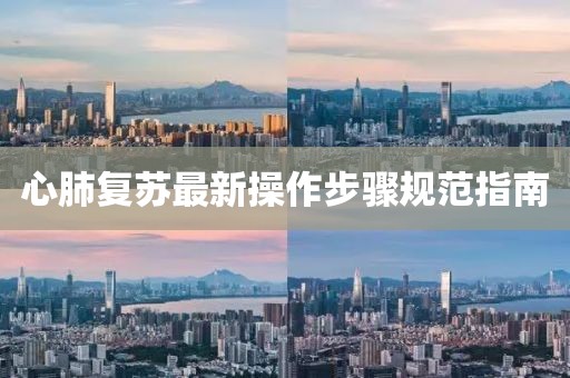 心肺复苏最新操作步骤规范指南