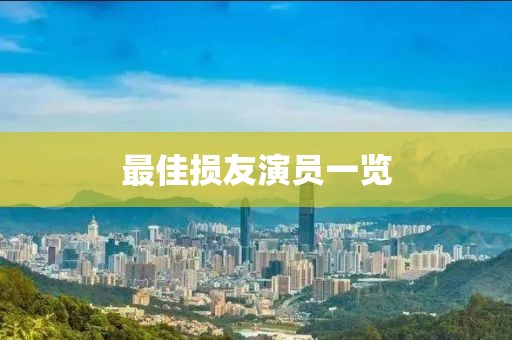 最佳损友演员一览