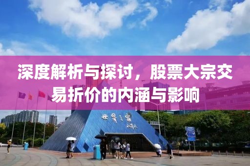 深度解析与探讨，股票大宗交易折价的内涵与影响