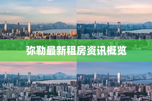 弥勒最新租房资讯概览