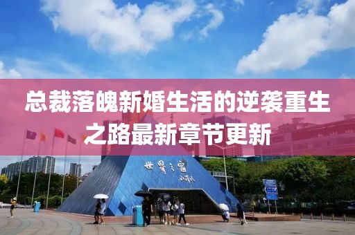 总裁落魄新婚生活的逆袭重生之路最新章节更新
