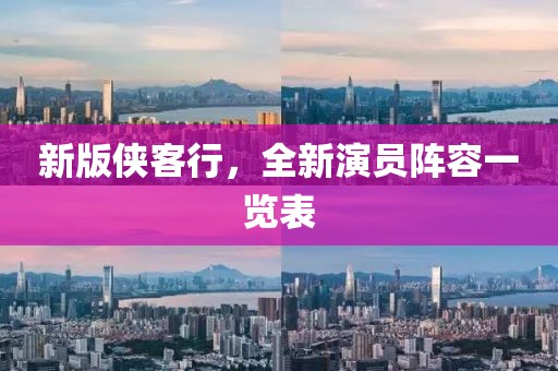 新版侠客行，全新演员阵容一览表