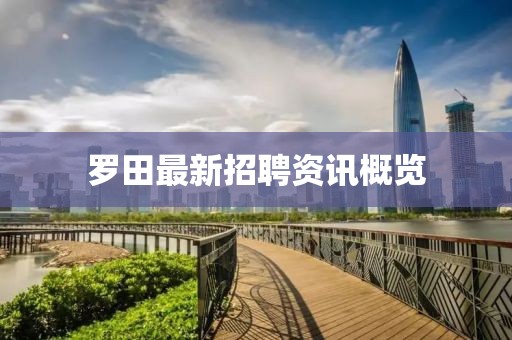 罗田最新招聘资讯概览