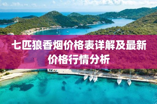 七匹狼香烟价格表详解及最新价格行情分析