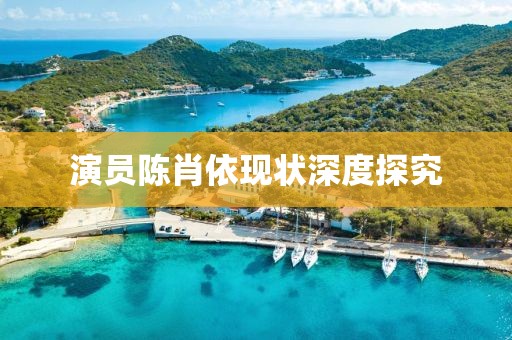 演员陈肖依现状深度探究