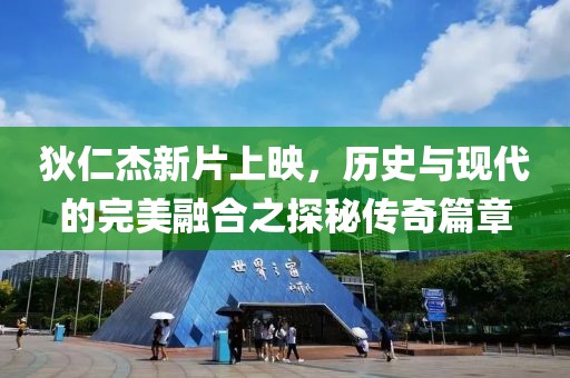 狄仁杰新片上映，历史与现代的完美融合之探秘传奇篇章