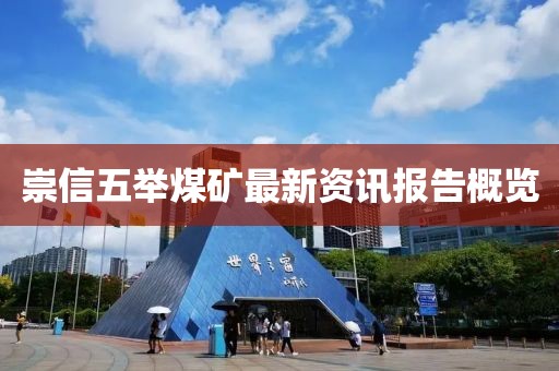 崇信五举煤矿最新资讯报告概览