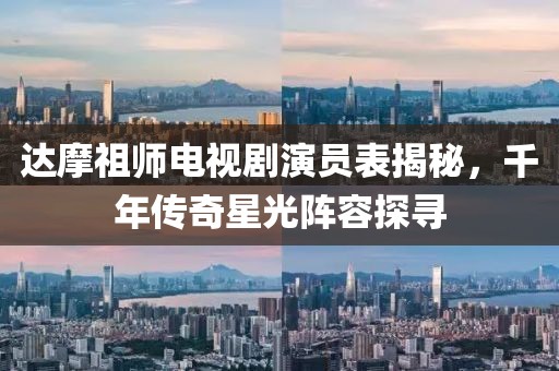 达摩祖师电视剧演员表揭秘，千年传奇星光阵容探寻