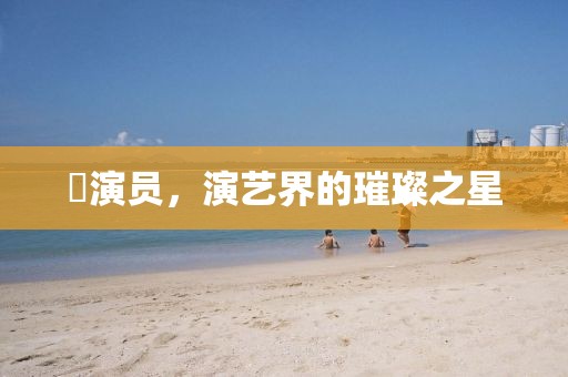 澪演员，演艺界的璀璨之星