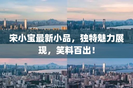 宋小宝最新小品，独特魅力展现，笑料百出！