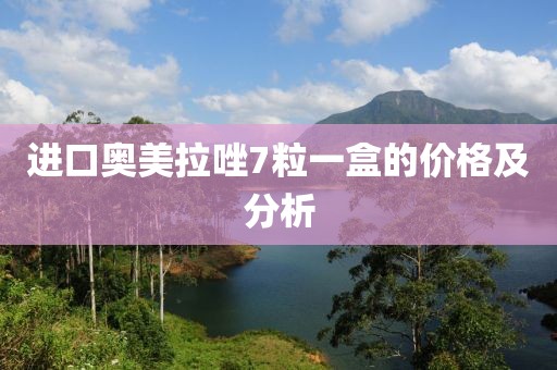 进口奥美拉唑7粒一盒的价格及分析