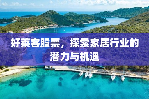 好莱客股票，探索家居行业的潜力与机遇