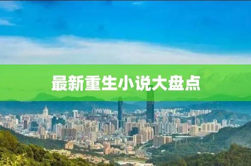 最新重生小说大盘点