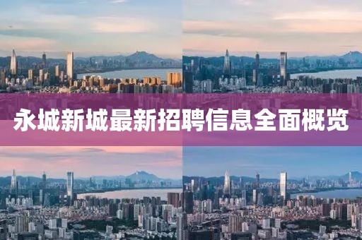 永城新城最新招聘信息全面概览