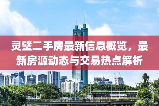灵璧二手房最新信息概览，最新房源动态与交易热点解析