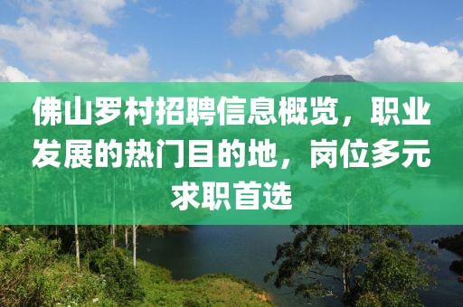 佛山罗村招聘信息概览，职业发展的热门目的地，岗位多元求职首选