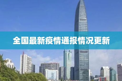 全国最新疫情通报情况更新
