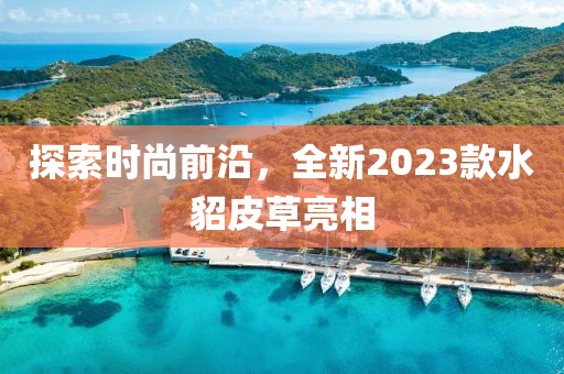 小故事里的海 第4页