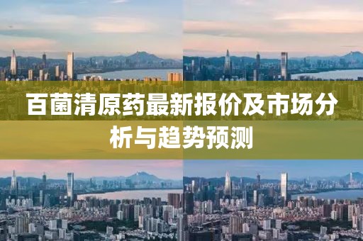 百菌清原药最新报价及市场分析与趋势预测