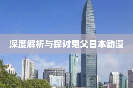深度解析与探讨鬼父日本动漫