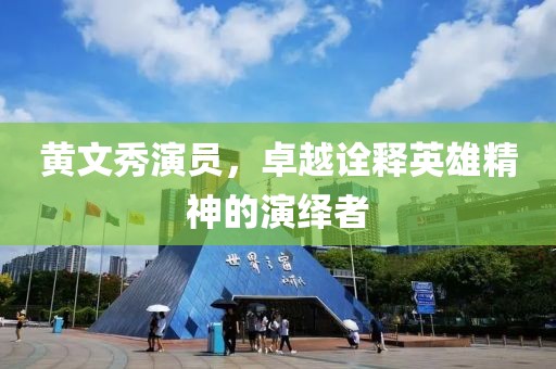 黄文秀演员，卓越诠释英雄精神的演绎者