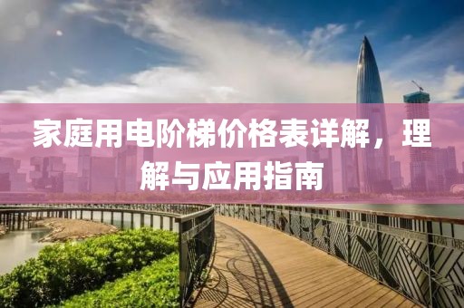 家庭用电阶梯价格表详解，理解与应用指南